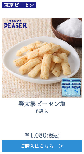 榮太樓ピーセン塩 6袋入