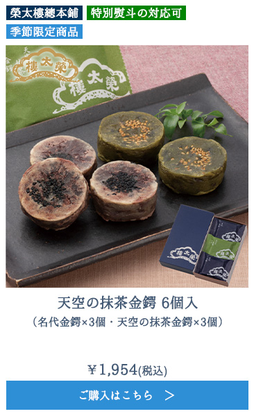 天空の抹茶金鍔 6個入（名代金鍔×3個・天空の抹茶金鍔×3