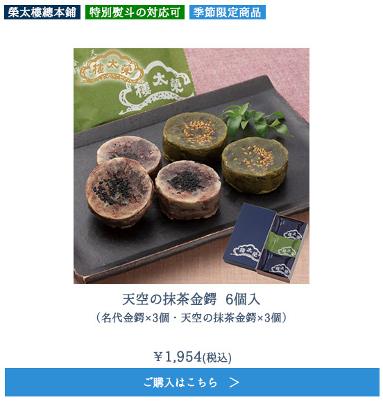 天空の抹茶金鍔 6個入（名代金鍔×3個・天空の抹茶金鍔×3）