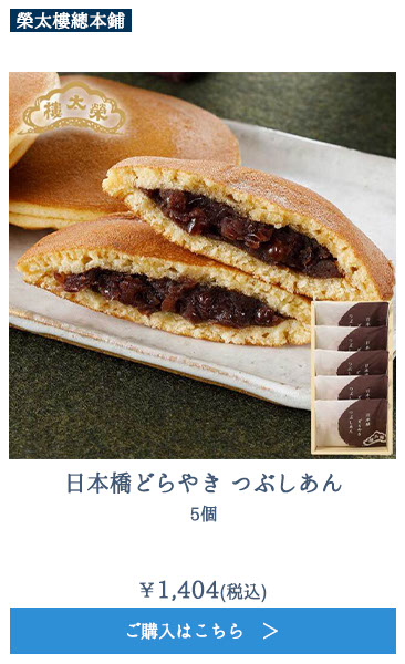 日本橋どらやき　つぶしあん　5個