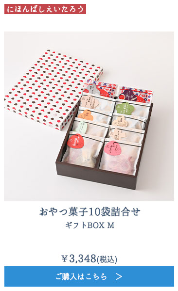 おやつ菓子10袋詰合せ ギフトBOX M