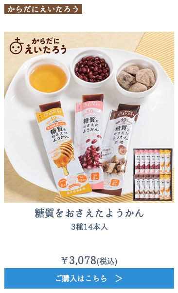 糖質をおさえたようかん　3種14本入