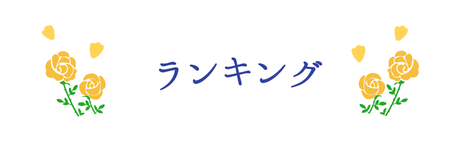 ランキング