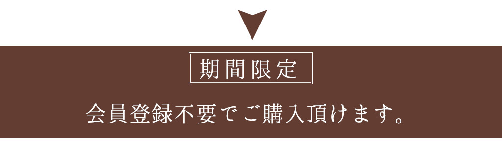 期間限定　会員登録不要で購入出来ます