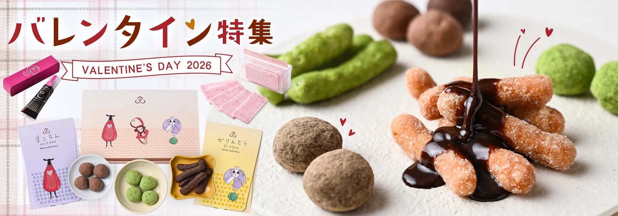 バレンタインメインバナー