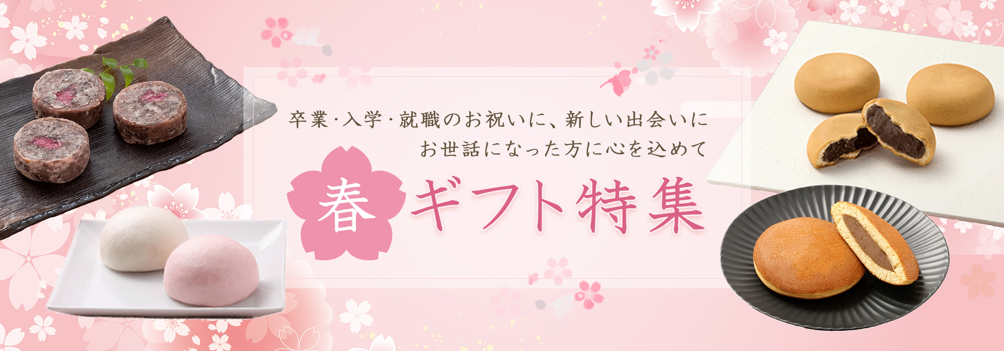 春ギフトメインバナー