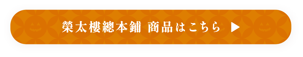 榮太樓總本鋪 商品はこちら