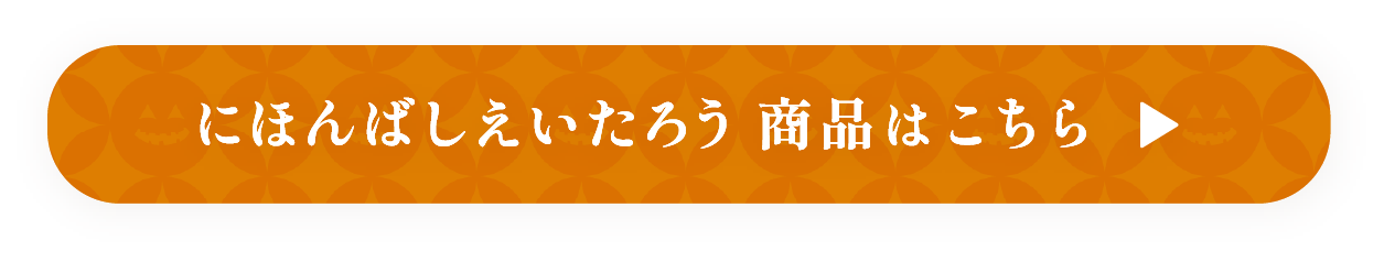 にほんばしえいたろう 商品はこちら