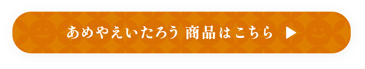 あめやえいたろう 商品はこちら
