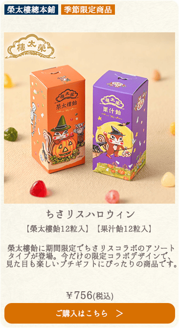 【季節限定】榮太樓 ちさリスハロウィン 【榮太樓飴12粒入】【果汁飴12粒入】