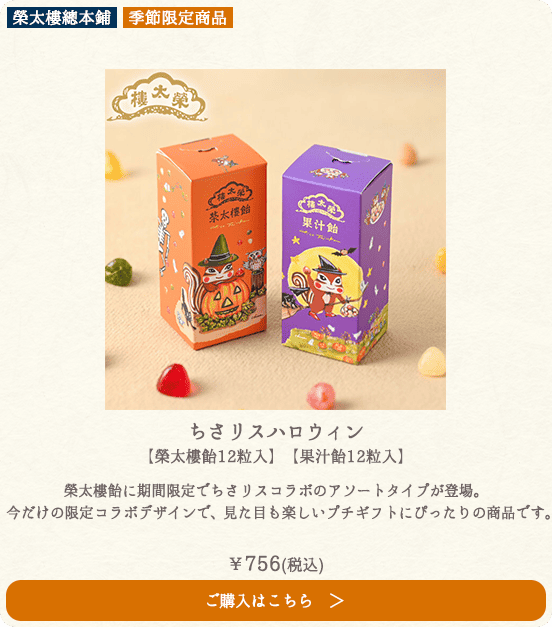 【季節限定】榮太樓 ちさリスハロウィン 【榮太樓飴12粒入】【果汁飴12粒入】