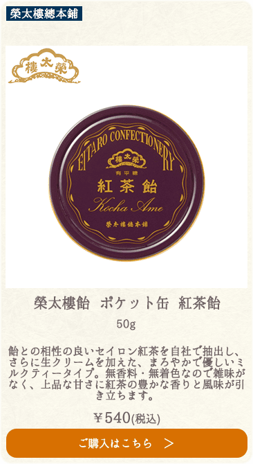 榮太樓 榮太樓飴 ポケット缶 紅茶飴 50g