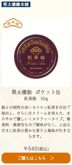 榮太樓 榮太樓飴 ポケット缶 紅茶飴 50g
