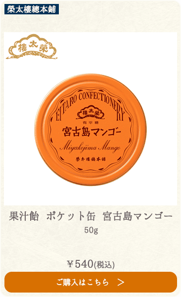 榮太樓 果汁飴 ポケット缶 宮古島マンゴー 50g