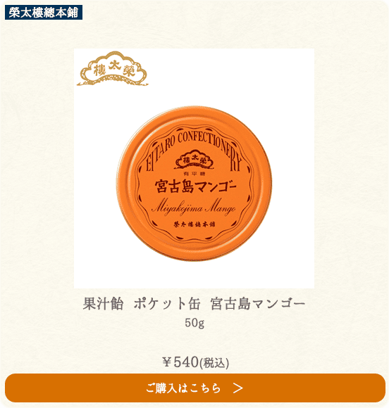 榮太樓 果汁飴 ポケット缶 宮古島マンゴー 50g