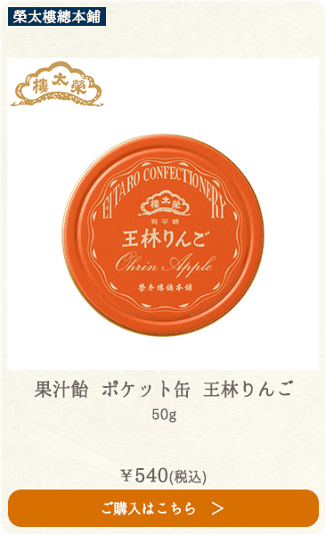 榮太樓 果汁飴 ポケット缶 王林りんご 50g