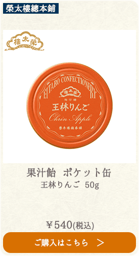 榮太樓 果汁飴 ポケット缶 王林りんご 50g