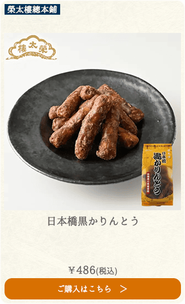 榮太樓 日本橋黒かりんとう