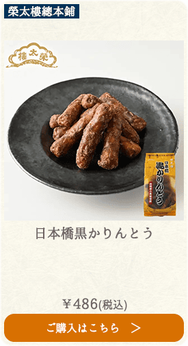 榮太樓 日本橋黒かりんとう