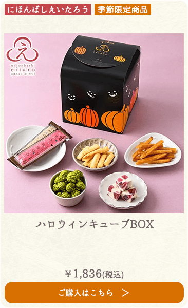 【季節限定】にほんばしえいたろう ハロウィンキューブBOX