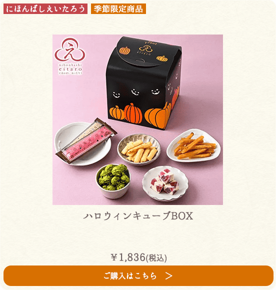 【季節限定】にほんばしえいたろう ハロウィンキューブBOX