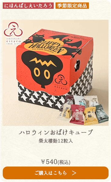 【季節限定】にほんばしえいたろう ハロウィンおばけキューブ 榮太樓飴12粒入