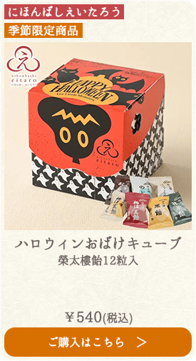 【季節限定】にほんばしえいたろう ハロウィンおばけキューブ 榮太樓飴12粒入