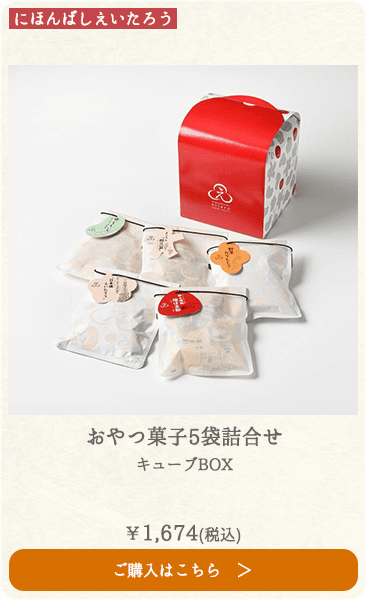 にほんばしえいたろう おやつ菓子5袋詰合せ キューブBOX