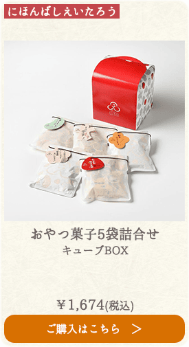 にほんばしえいたろう おやつ菓子5袋詰合せ キューブBOX