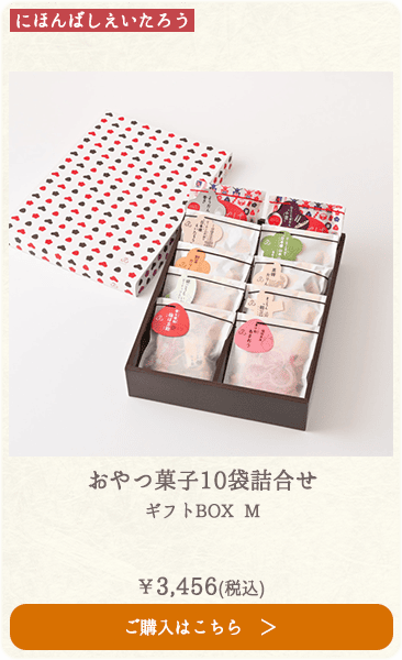 にほんばしえいたろう おやつ菓子10袋詰合せ ギフトBOX M