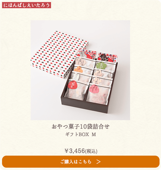 にほんばしえいたろう おやつ菓子10袋詰合せ ギフトBOX M