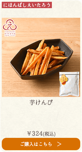 にほんばしえいたろう 芋けんぴ