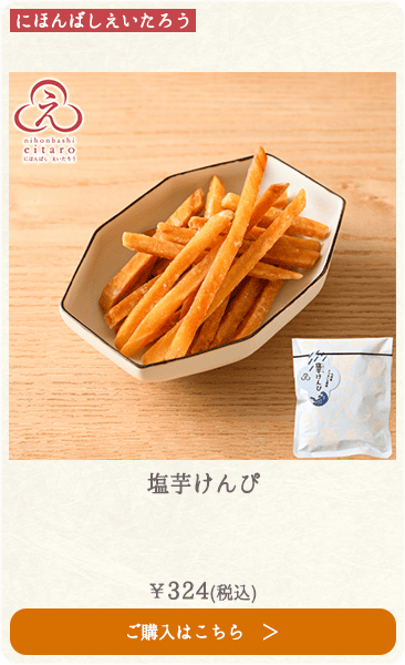 にほんばしえいたろう 塩芋けんぴ