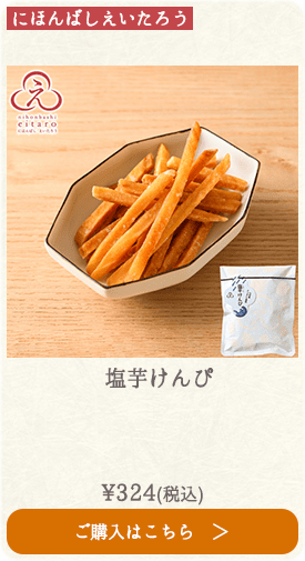 にほんばしえいたろう 塩芋けんぴ