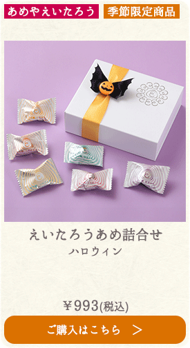 【季節限定】あめやえいたろう えいたろうあめ詰合せ ハロウィン