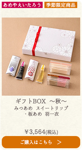 【季節限定】あめやえいたろう ギフトBOX ～秋～ みつあめ スイートリップ・板あめ 羽一衣