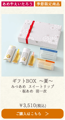 【季節限定】あめやえいたろう ギフトBOX ～夏～ みつあめ スイートリップ・板あめ 羽一衣