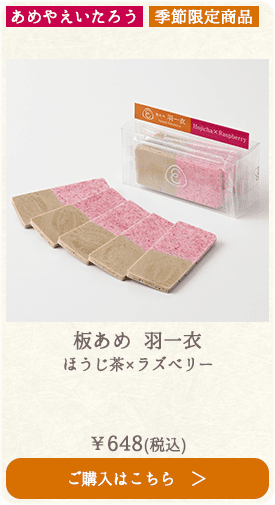 【季節限定】あめやえいたろう 板あめ 羽一衣 ほうじ茶×ラズベリー