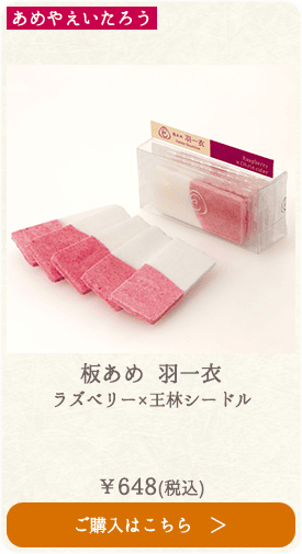 あめやえいたろう 板あめ 羽一衣 ラズベリー×王林シードル