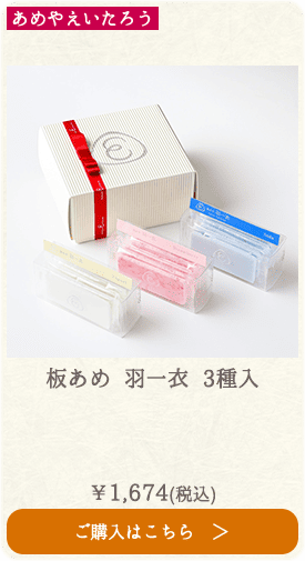 あめやえいたろう 板あめ 羽一衣 3種入