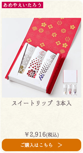 あめやえいたろう スイートリップ 3本入