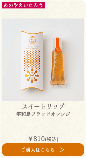 あめやえいたろう スイートリップ 宇和島ブラッドオレンジ