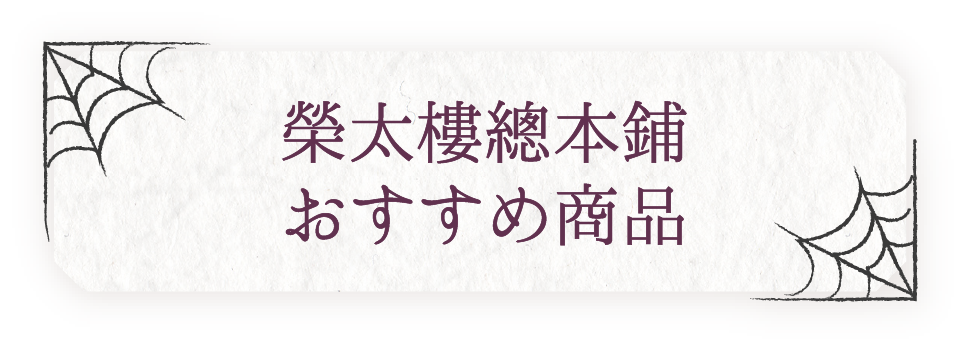 榮太樓總本鋪 おすすめ商品