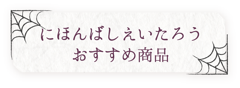 にほんばしえいたろう おすすめ商品