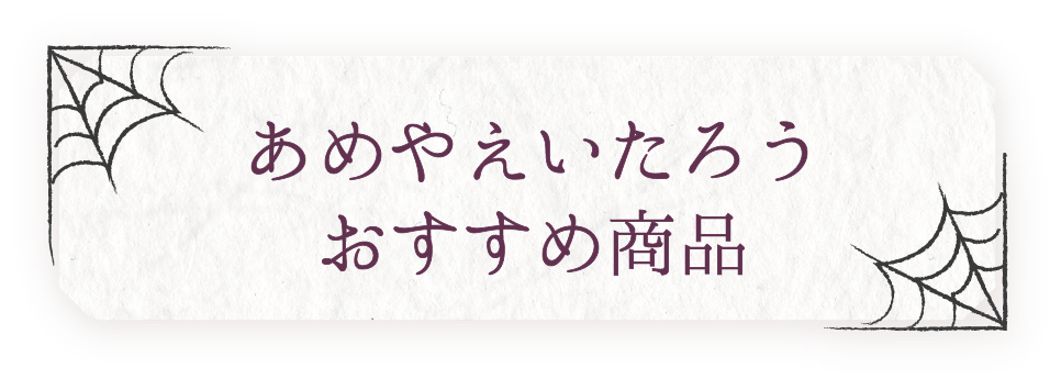 あめやえいたろう おすすめ商品