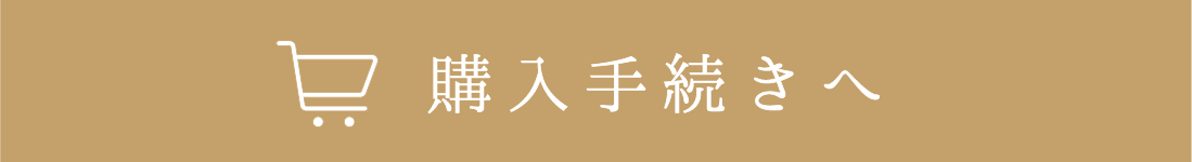 購入手続きへ