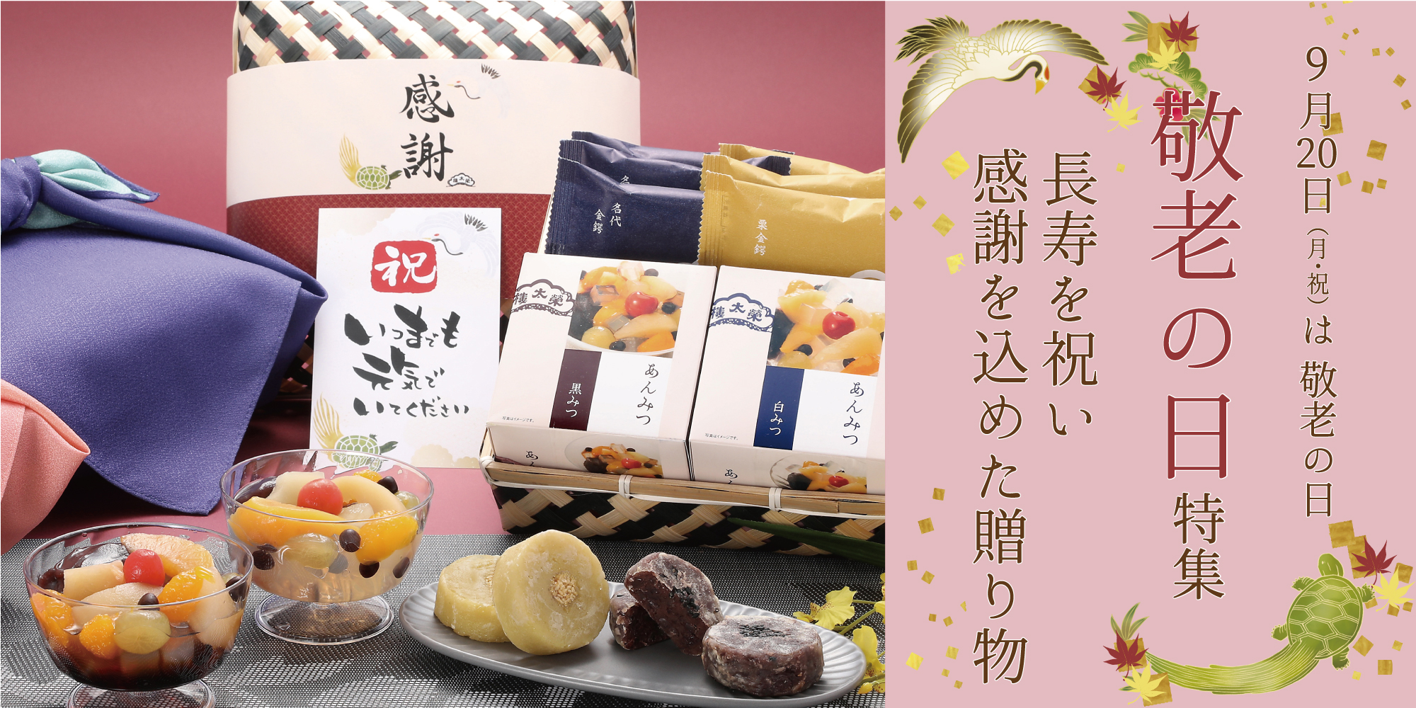 敬老の日特集