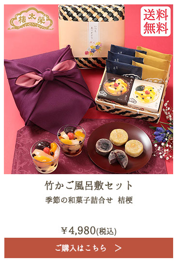 榮太樓 竹かご風呂敷セット 季節の和菓子詰合せ 桔梗