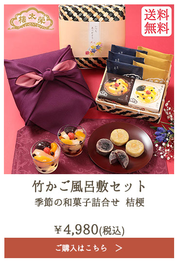 榮太樓 竹かご風呂敷セット 季節の和菓子詰合せ 桔梗