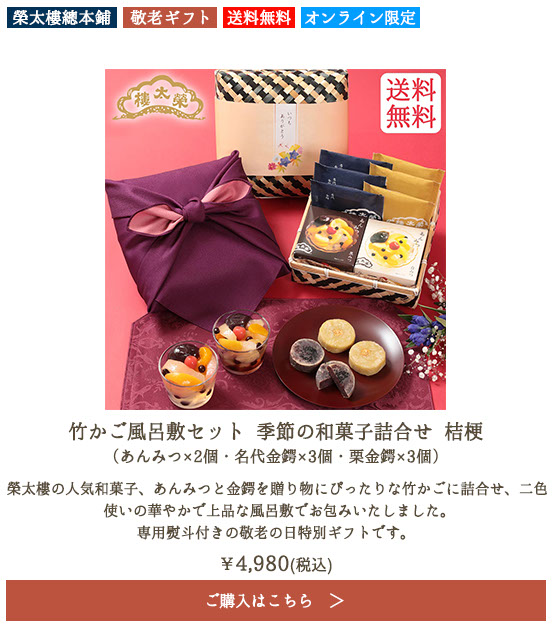 榮太樓 竹かご風呂敷セット 季節の和菓子詰合せ 桔梗